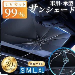 【即納】サンシェード 車 傘式 日除け 軽自動車 フロント 傘型サンシェード 傘型 傘 遮熱 遮光 ハイエース デリカ アルファード ハスラー