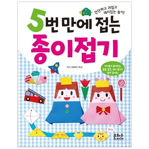 [el233] 5回で折りたたみ折り紙：簡単で可愛くて面白い遊び！韓国語教育