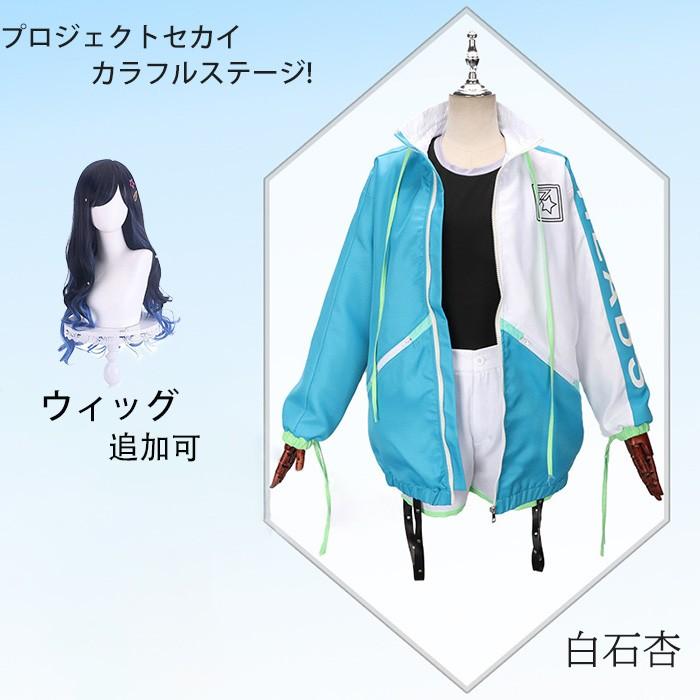 【今だけ！爆売れ商品！】プロジェクトセカイ カラフルステージ! 白石杏 コスプレ衣装 ゲーム 変装 学園祭 イベント ウィッグ