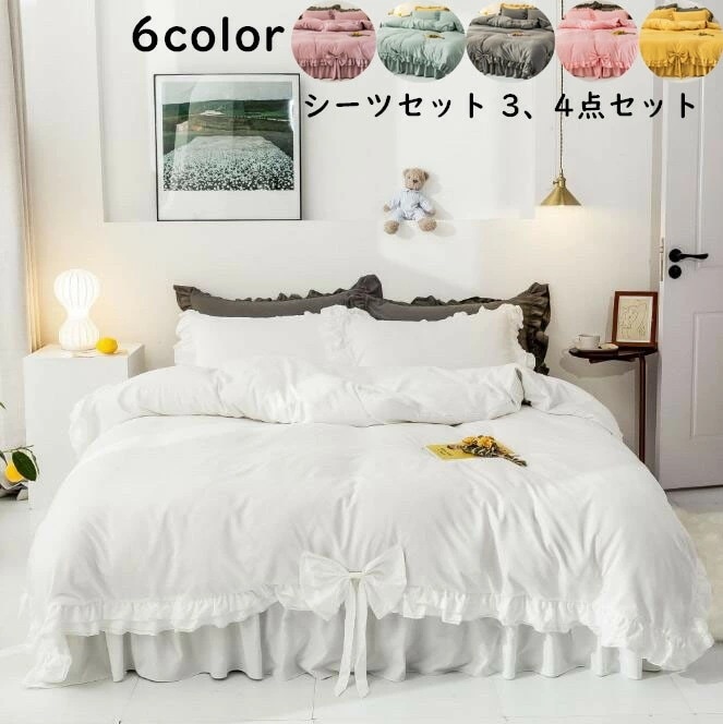【本日限定】寝具カバーセット ピーチスキン加工 3点セット 4点セット 蝶結び フリル付 可愛い フラットシーツ セミダブル シングル クイーン ダブル キング 布団カバー 優雅 四季通用 安心 清潔
