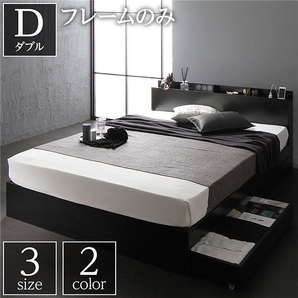 ベッド 収納付き 引き出し付き 木製 棚付き 宮付き コンセント付き シンプル モダン ブラック ダブル ベッドフレームのみ