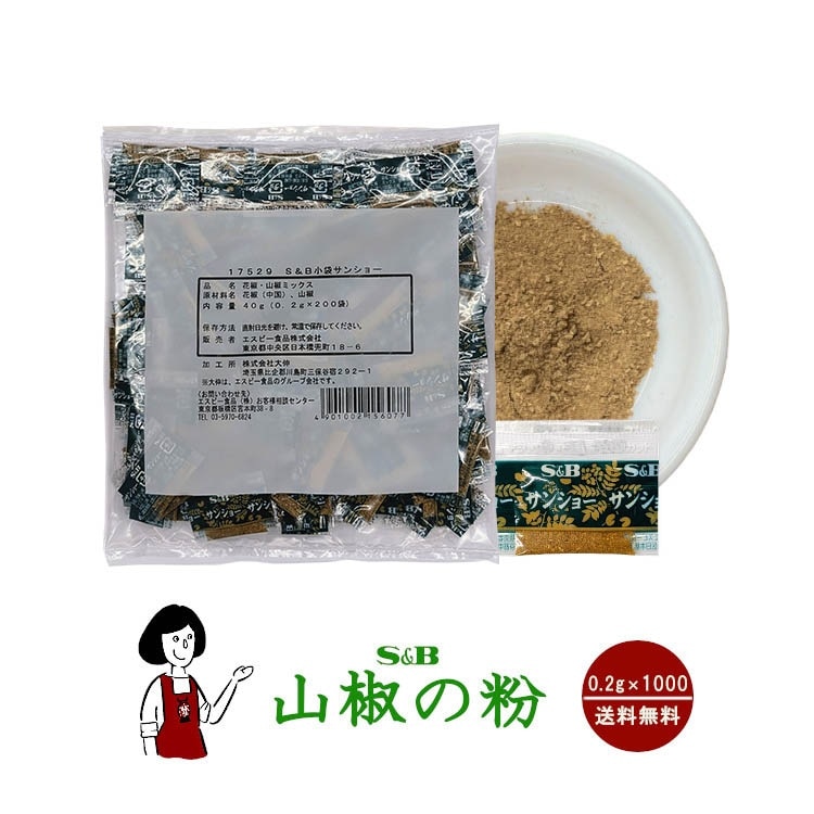 S&B山椒の粉（花椒と山椒ミックス）0.2gｘ1000袋