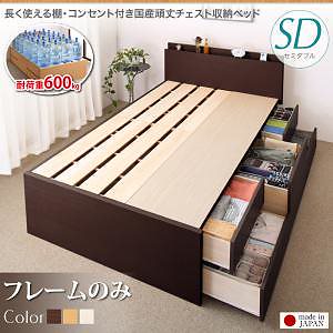 長く使える棚/コンセント付き 国産 頑丈 チェスト収納ベッド [Heracles]ヘラクレス [ベッドフレームのみ/マットレスなし] セミダブル [フレーム色]ホワイト