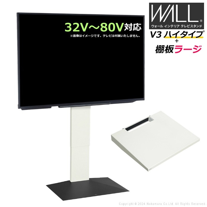 WALL V3 ハイタイプ+棚板ラージ32V80V対応 WSTVJ6-SBB サテンブラックベース