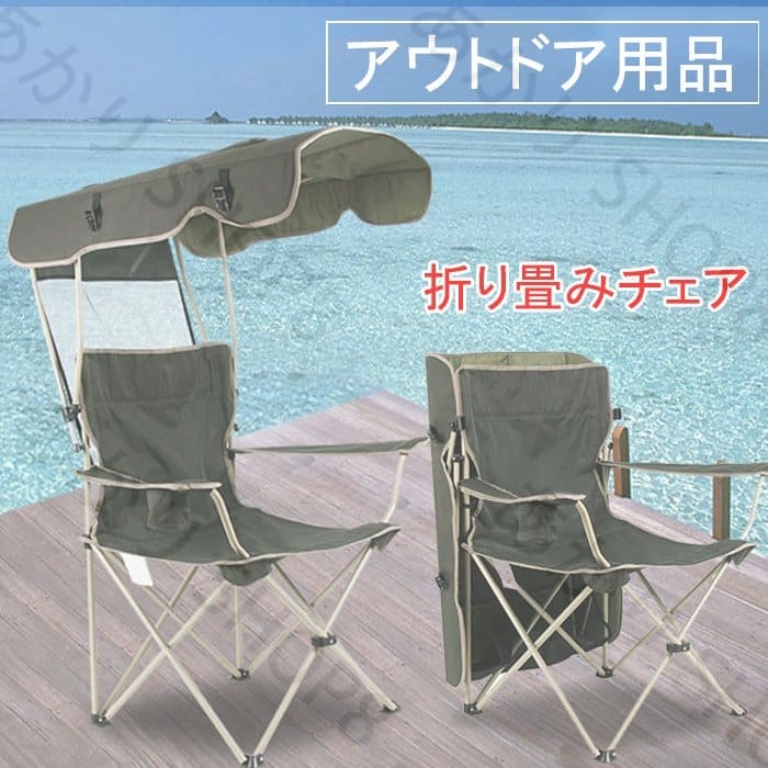 新品更新 折り畳みチェア　椅子　イス　おしゃれ アウトドア チェア 折りたたみ 屋根付きチェア サンシェード シェード 日よけ レジャー キャンプ バーベキュー 折りたたみ式 折畳み 紫外線対策 レジ