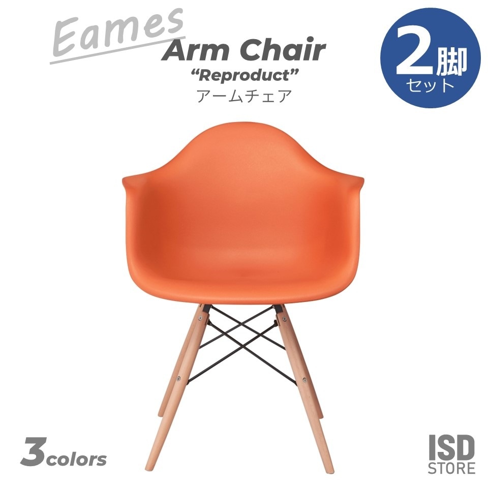 アームチェア 2脚 セット Eames イームズ イームズチェア アームシェルチェア シェルチェア リプロ リプロダクト 椅子 インテリア カフェ リビング CL-799