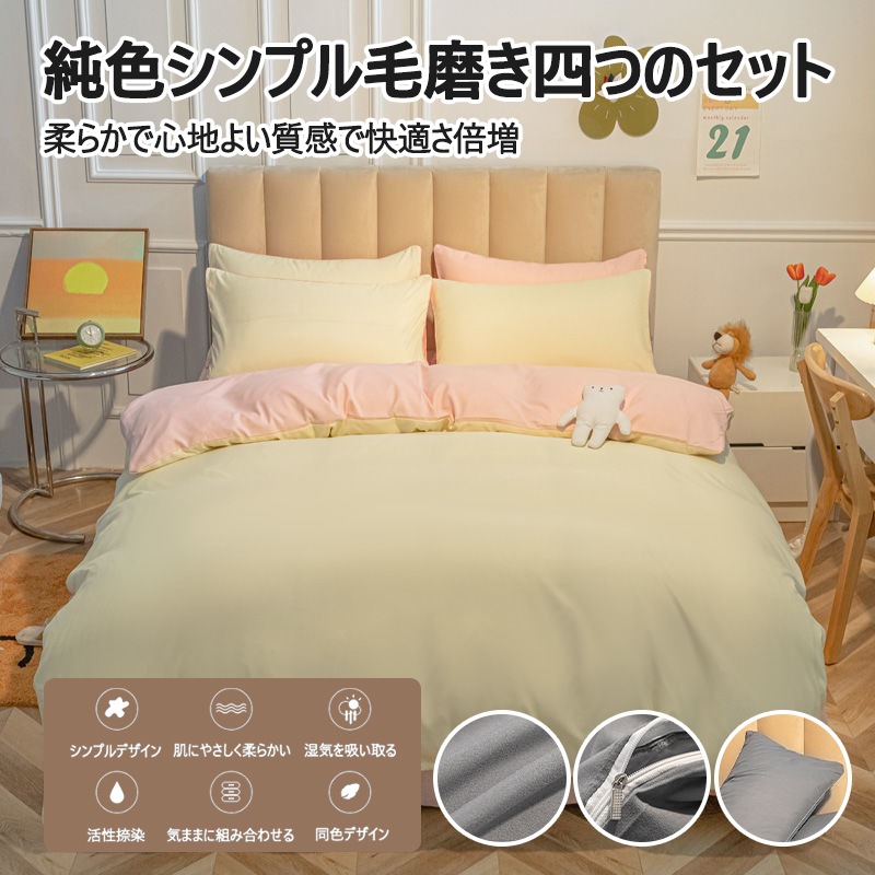 純色 シンプル 毛磨き 3点 4点セット 柔らかで心地よい質感で快適さ倍増 寝具 可愛い かけ布団