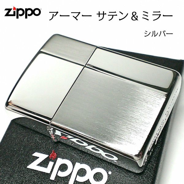ZIPPO アーマー ジッポ ライター サテン&ミラー スタンダード 彫刻 両面加工 シルバー かっこいい 重厚 シンプル おしゃれ 高級 メンズ ギフト プレゼント