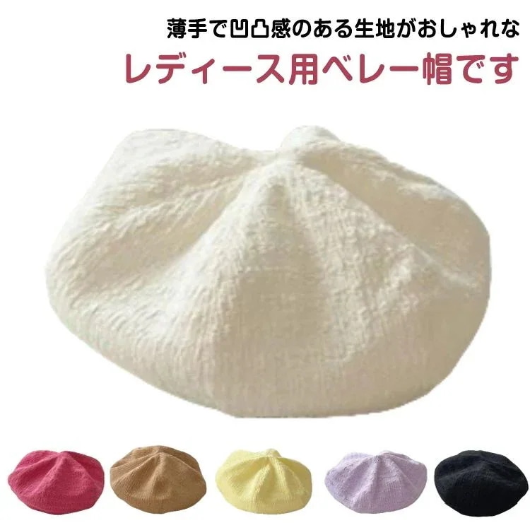 涼しい 小顔効果 女性用 用 おしゃれ 凹凸 カジュアル かわいい 薄手 定番 ベレー帽 ゆったりシルエット 無地 帽子 サマーベレー 日除け 通気性 シンプル サイズ調整 レディース