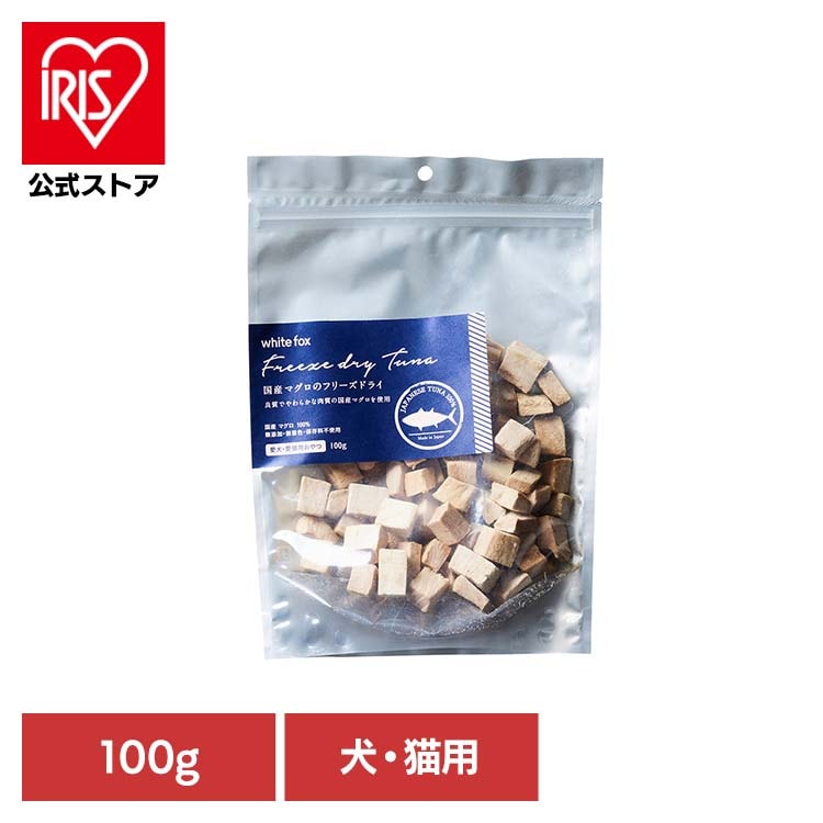 ドッグフード フリーズドライ 無添加 無着色 保存料不使用 犬用 猫用 トッピング おやつ 手作りごはん マグロのフリーズドライ　犬・猫 100g (B)