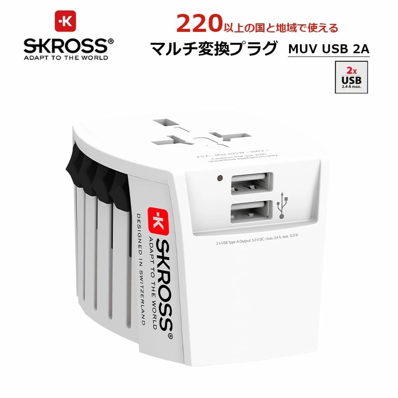 SKROSS MUV USB-2A ワールドトラベルアダプター マルチ変換プラグ 変換アダプター コンセント変換プラグ USBポート搭載 C BF O A 海外旅行 ヒューズ機能搭載 プロテ