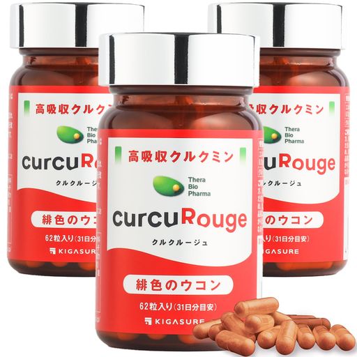 【TVで紹介】KIGASURE クルクルージュ 高吸収型 クルクミン (ウコン) サプリメント 62粒*3個 3ヶ月分 京都大学発ベンチャー 開発 202倍の吸収力 緋色ウコン