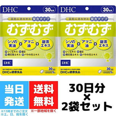 DHC むずむず 30日分 150粒 2個セット ディーエイチシ...のサムネイル