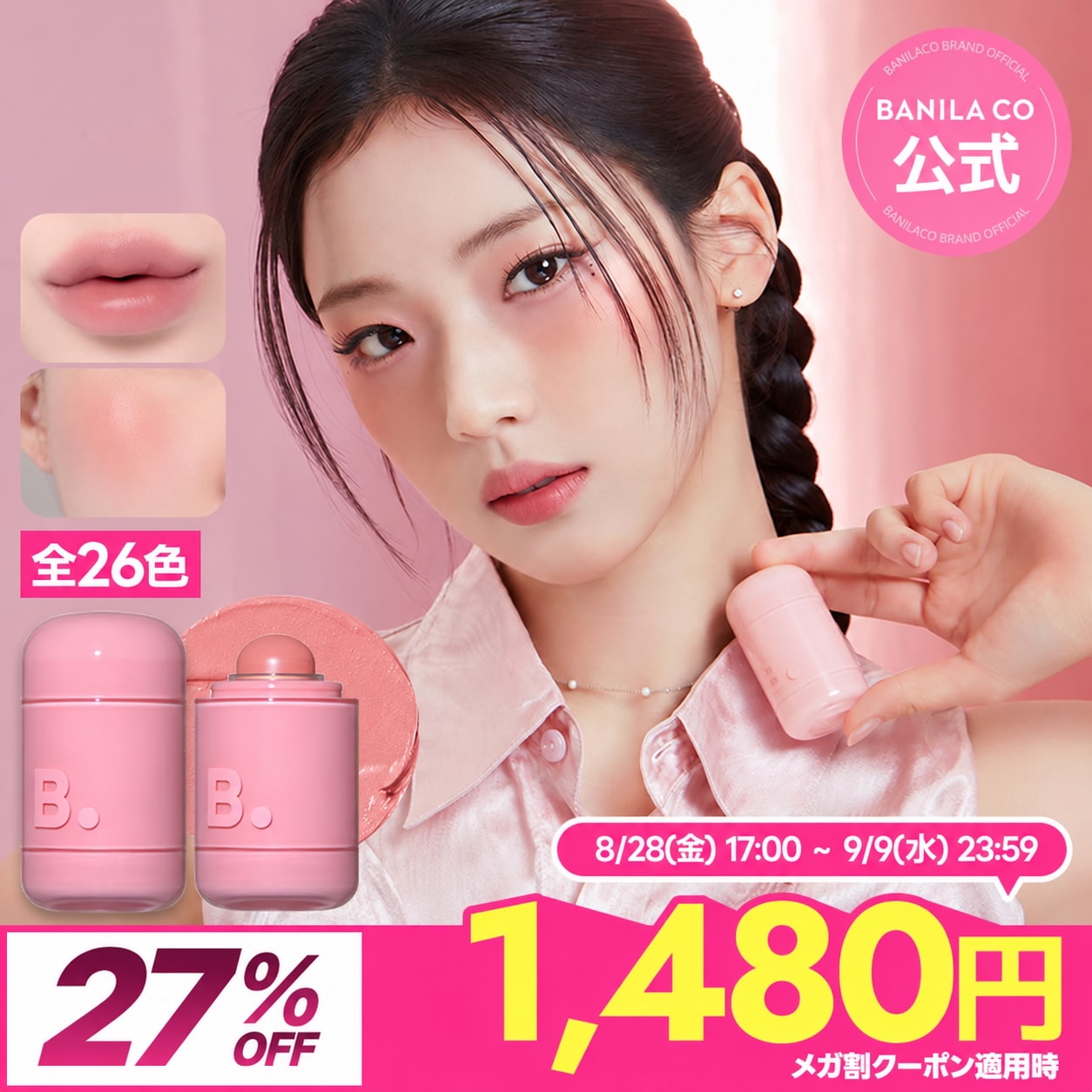 Qoo10] バニラコ 【ミニパフGIFT】【リップ&チーク】バ : ポイントメイク
