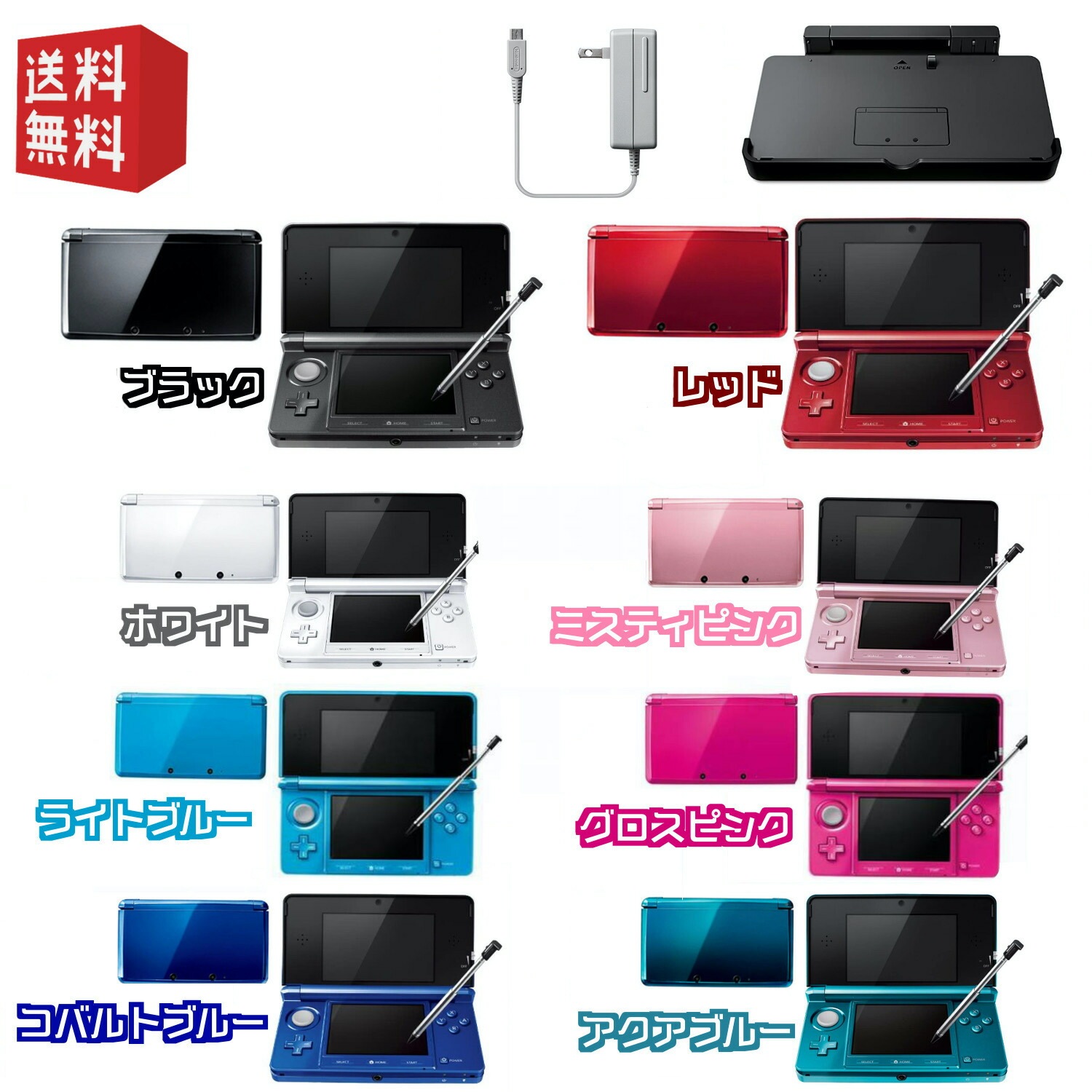 【中古】Nintendo 3DS 本体【付属品純正すぐ遊べるセット】 Nintendo純正ACアダプタ / Nintendo純正充電台　付属　選べるカラー8色キャンペーン対象商品
