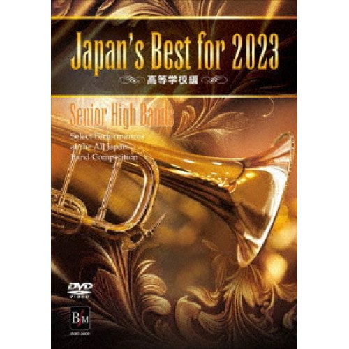 オムニバス ／ Japan’s Best for 2023 高等学校編 第71回全日本吹奏楽コン.. (DVD) BOD-3214