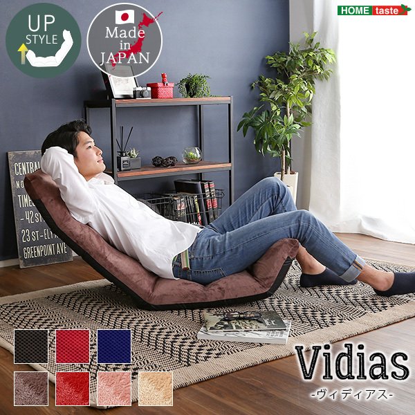 超安い 日本製　マルチリクライニング座椅子　【Vidias-ヴィディアス】　7カラー　（アップスタイル） 座椅子