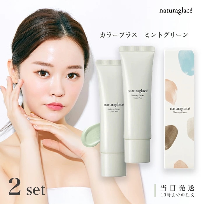 ナチュラグラッセ メイクアップ クリーム カラープラス ミントグリーン 30g 2個セット SPF44 PA+++ メイクアップクリーム 化粧下地 ファンデーション 日焼け止め 保湿美容液 ブルーライ