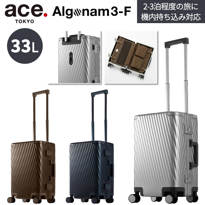 アルゴナム3-F スーツケース アルミニウム素材 フレームタイプ 33L 機内持ち込み対応 キャリーケース 05501