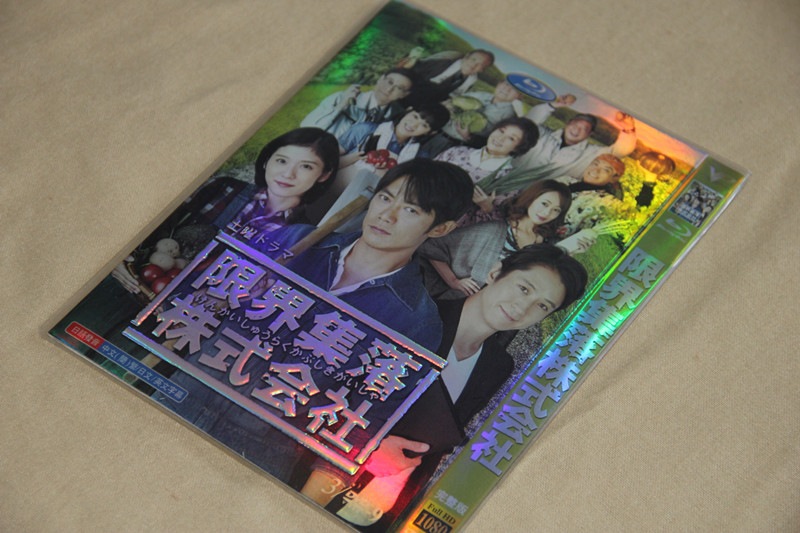 A0092新品限界集落株式会社 全話DVD反町隆史