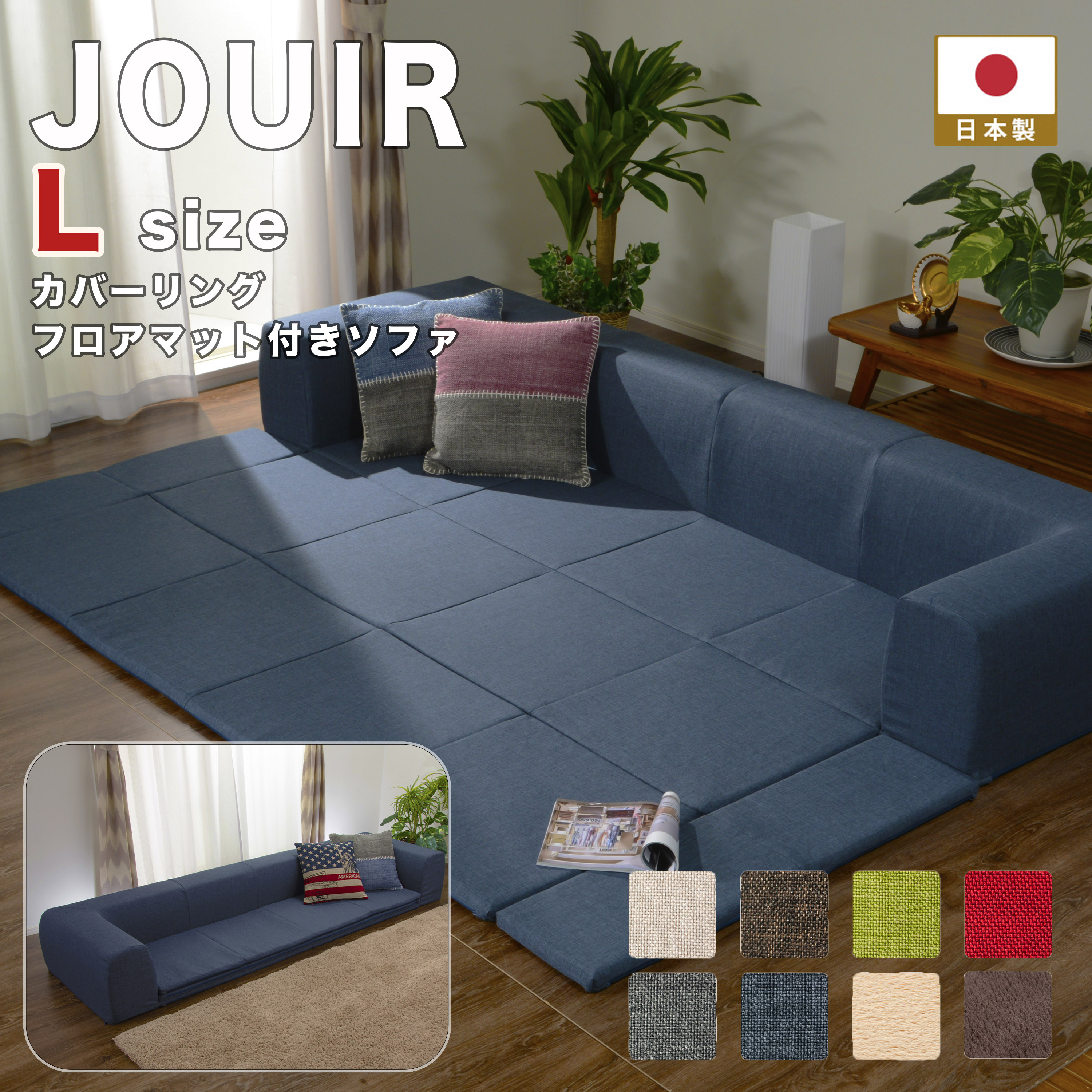 フロアマット付きソファーJOUIR(ジュイール）ソファ Lサイズ カバーリング ローソファー コーナー 洗濯可能 日本製 カバーリング ソファマット コタツ プレイマット