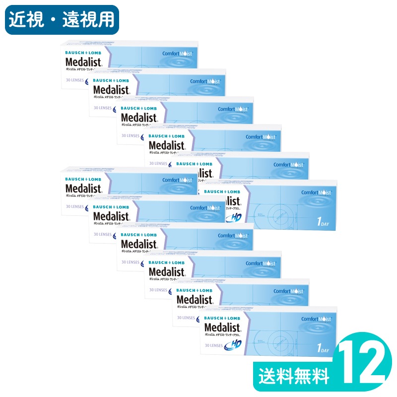 メダリストワンデープラス 30枚入 12箱 ボシュロム 1日使い捨てタイプ 13,315円