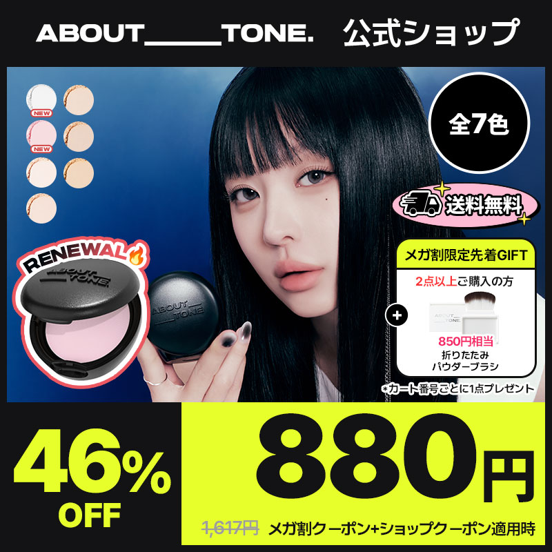 ベースメイクまとめ売り② Qoo10] ABOUT TONE 【メガ割限定先着GIFT】[2個目770 : ベースメイク
