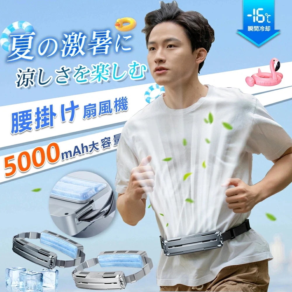 ベルトファン 強力 腰掛け扇風機 アウトドア5000mAh大容量 3段階風量調節 4WAY 空調ファン 大風量 両手解放 熱中症対策 蒸れ解消 クリップファン静音 冷風 ハンディファン ベルトファン