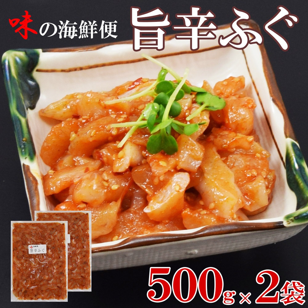 旨辛ふぐ500gＸ2pc　珍味　酒のあて　ふぐ　旨辛　海鮮　国産ふぐ使用　国内加工