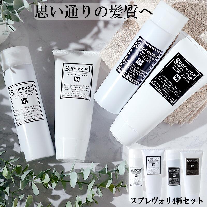 思い通りの髪質へ！スプレヴォリシャンプー&トリートメント4種セット[レギュラーサイズ]フラーレンEGFプラチナナノコロイドプロテオグリカン エイジングケア