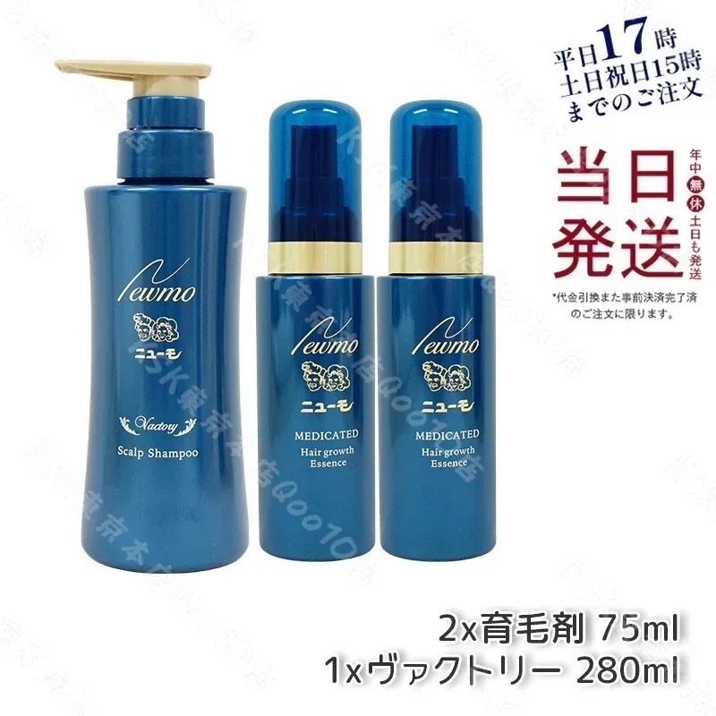 【セット商品】 newmo ニューモ 育毛剤 75ml 2本 + 育毛シャンプー ヴァクトリー 280ml 1本