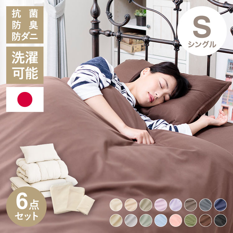 布団6点セット 日本製 テイジン マイティトップ コトカ Kotka シングル 洗える 帝人 和洋共