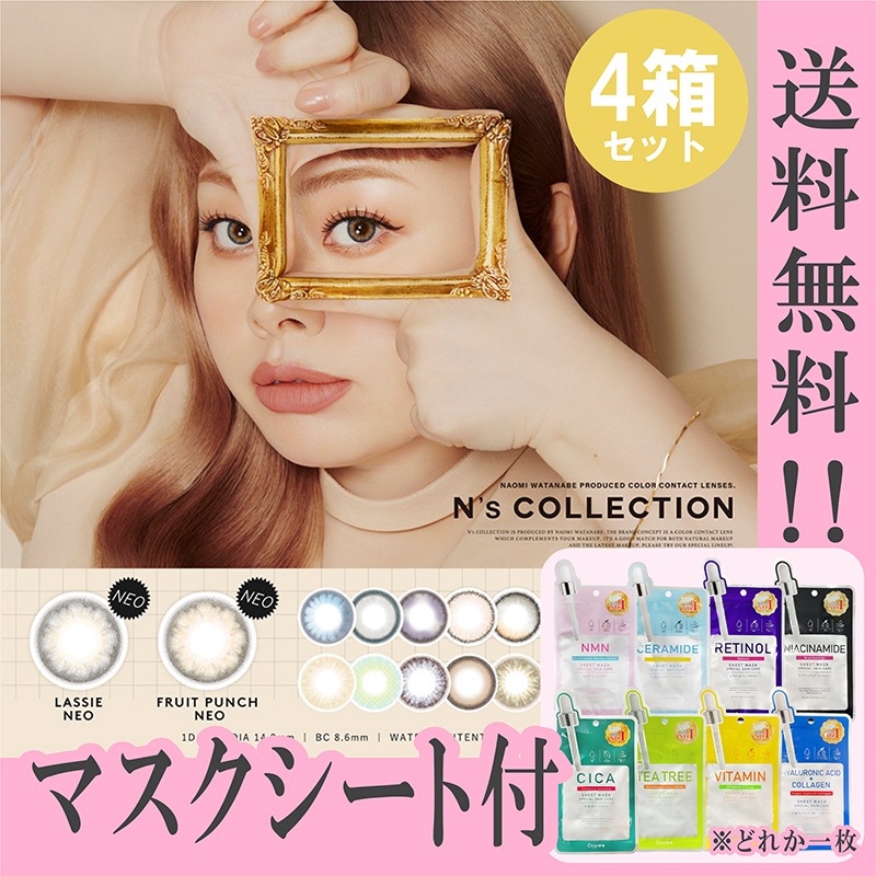 新色追加 エヌズコレクション カラコン 1day ワンデー 渡辺直美 マスクシート付 【4箱40枚入】 度あり 度なし DIA 14.2mm フルーツポンチ ネオ ラッシー ネオ 海 魚 玉こんにゃく