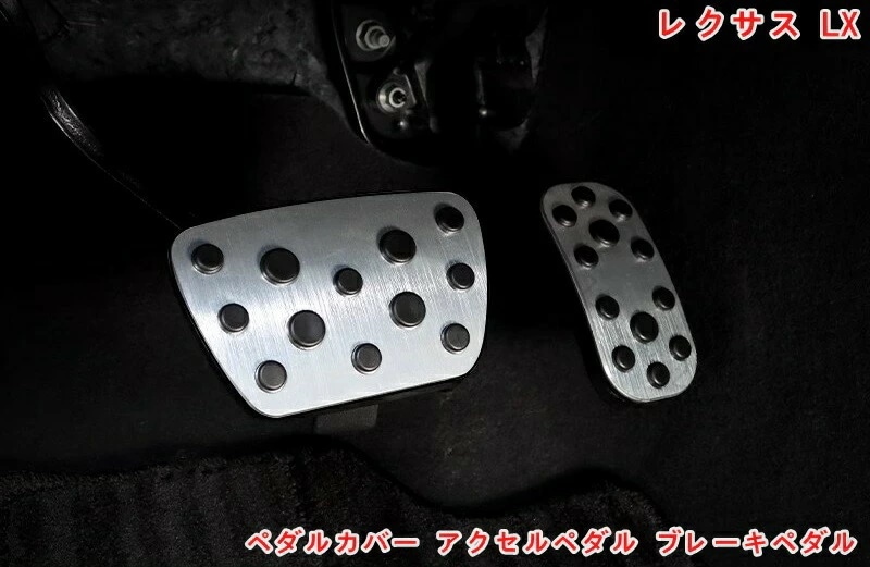 【特売セール】ペダルカバー レクサス LX600 用 アクセルペダル ブレーキペダル 2P 2色可選 07027 滑り止め 傷防止 汚れ防止 ドレスアップ カスタム 内装 パーツ