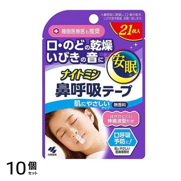 ナイトミン 鼻呼吸テープ 無香料 21枚 10個セット