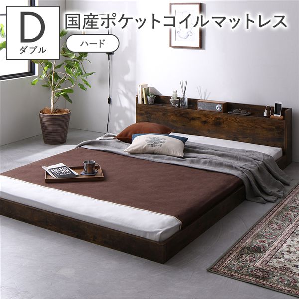 ベッド ダブル 国産ポケットコイルマットレス付 ハード ヴィンテージブラウン 低床 宮付 コンセント すのこ ローベッド