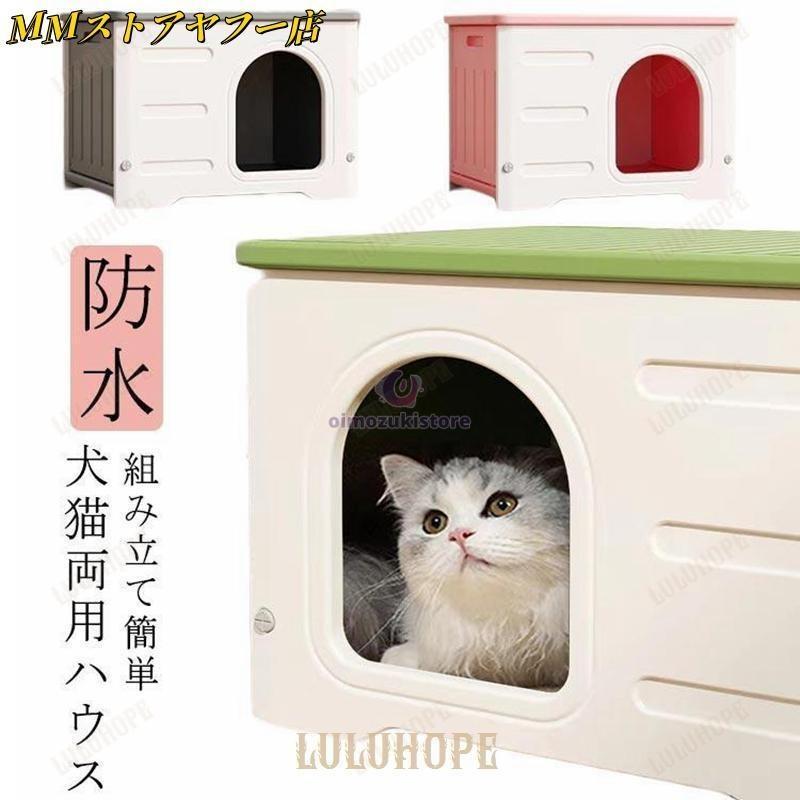 即納 最安値組み立て 野良猫 防水 キャットハウス 頑丈 猫小屋 ペットハウス 避難所 雨よけ 犬小屋 外猫ハウス 屋外 屋内 防 猫ハウス