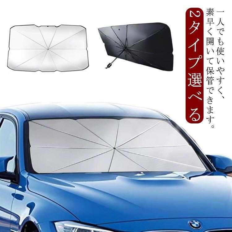 团购8件套2タイプ選べる 紫外線カット 車用サンシェード 車サンシェード パラソル 車用 傘式サンシェード 折りたたみ傘 車日除け フロントサンシェード コンパ