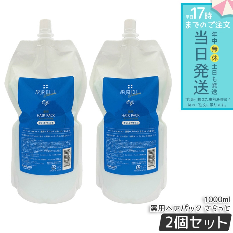 サニープレイス アプルセル プレミアム薬用ヘアパック さらっと サラット 1000ml 詰替え用 2個セット リフィル レフィルヘアケア ホームケア ダメージケア 美容室 サロン専売品