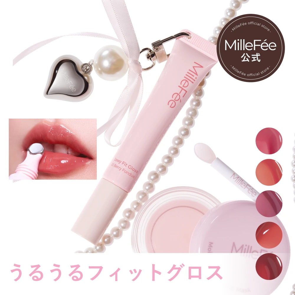 Naolip リップグロス3本セット ペンダントチャーム付き Qoo10] MilleFée 【チャーム付き】うるうるフィットグロス