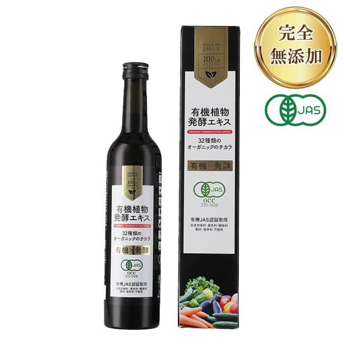 有機植物発酵エキス 500ml 有機JAS認証 100％有機原料使用 白砂糖/人工甘味料/着色料/酸味料/香料/保存料不使用 発酵食品 ファスティング ZIRAJAPAN