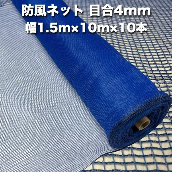 防風ネット（青色） 網目4mm 1.5m10m10本 防塵 防砂 風対策 強風対策 園芸 家庭菜園