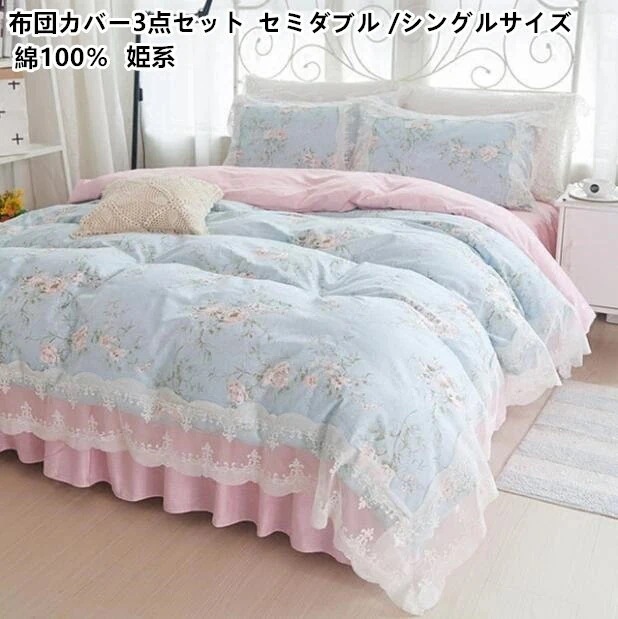 【短納期】シーツセット 3点セット 花柄 セミダブル シングル 布団カバー 掛け布団カバー 布団カバーセット ベッドスカート レース 姫系 優雅 コットン100% 肌触り きれいめ 枕カバー マット