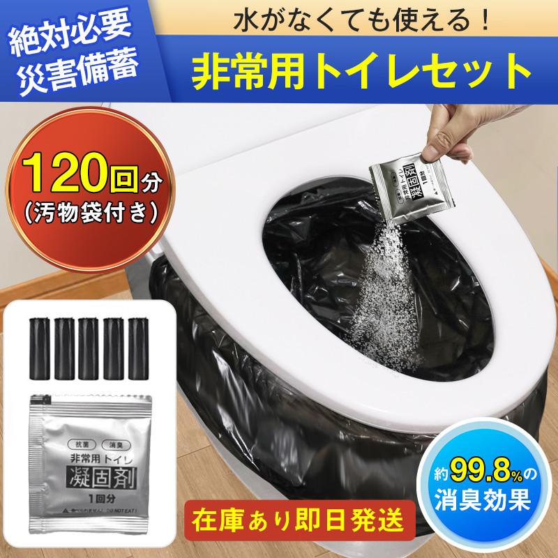 【大好評！最安値挑戦!】簡易トイレ 防災セット 非常用トイレセット 携帯トイレ アウトドア 凝固剤 120回分 防災グッズ 抗菌 消臭 災害用 防災 台 登山 断水 渋滞