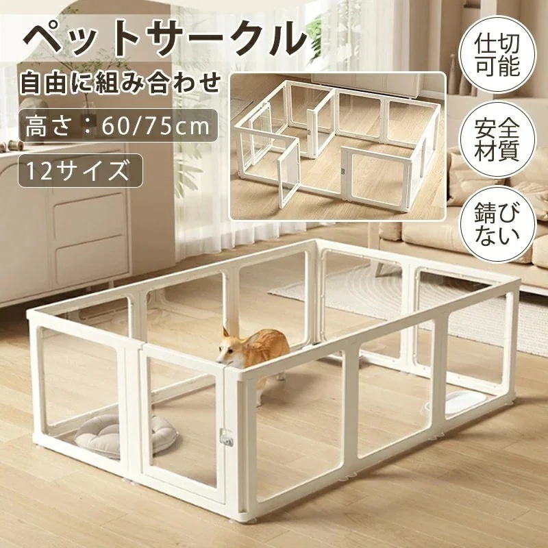 【即日発送】ペットサークル フェンス ドア付き 犬 サークル 透明 半透明 サークルケージ クリア アクリル ペットケージ 犬 ペットフェンス 檻感がない 自由に組み合わせ フェンス 室内サーク 高