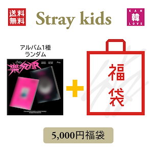straykids トレカ福袋