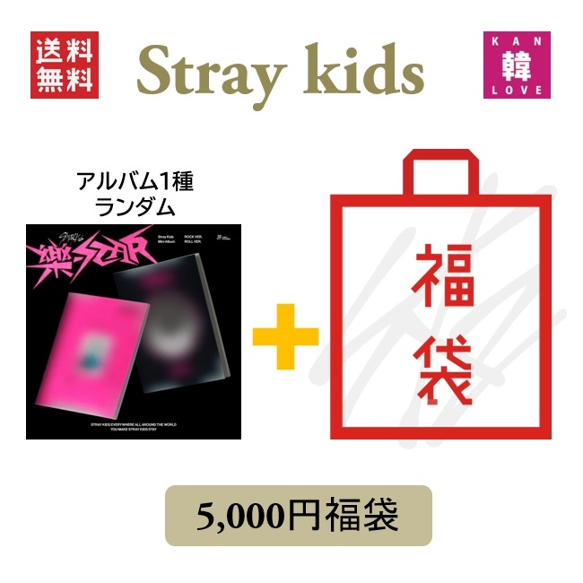 STRAY KIDS 福袋 5000 【樂-STAR】ストレイキッズスキズ韓流グッズ / 生写真+トレカ