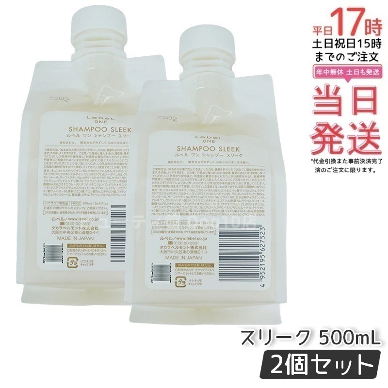 【2個セット】LebeL ONE ルベル ワン シャンプー スリーク 500ml パウチ 詰替 レフィル SHAMPOO SLEEK シャンプー うねり 浮き毛 ヘアサロン専売品 頭皮ケア