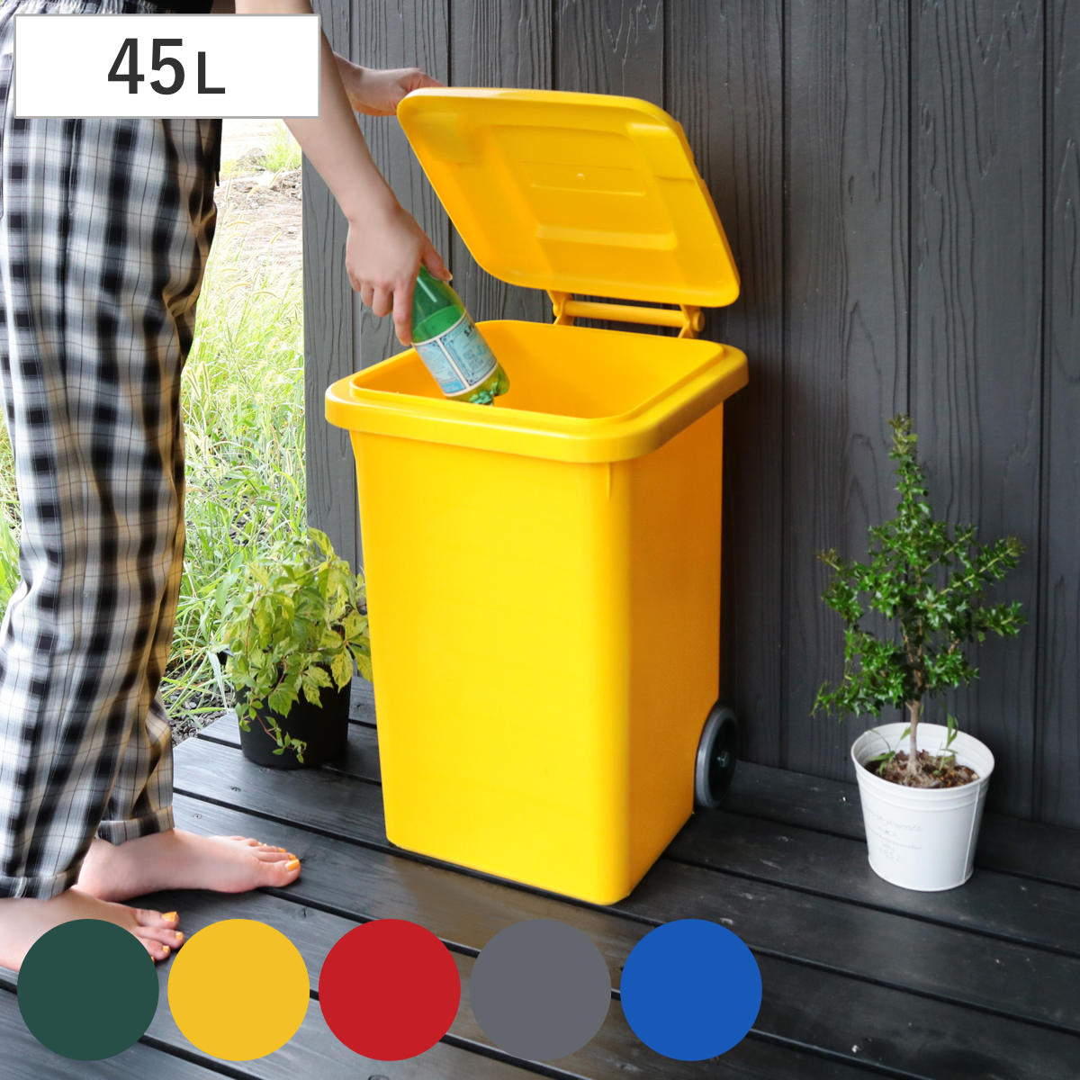 ゴミ箱 45L ダルトン DULTON 屋外兼用 プラスチックトラッシュカン ごみ箱 45リットル 蓋つき キャスター付き 排水栓 キッチン リビング アメリカン ダストボックス ごみばこ