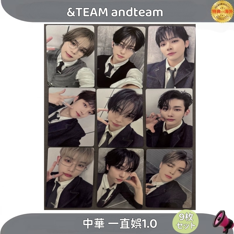 &TEAM andteam 中華 一直娯1.0　9枚セット
